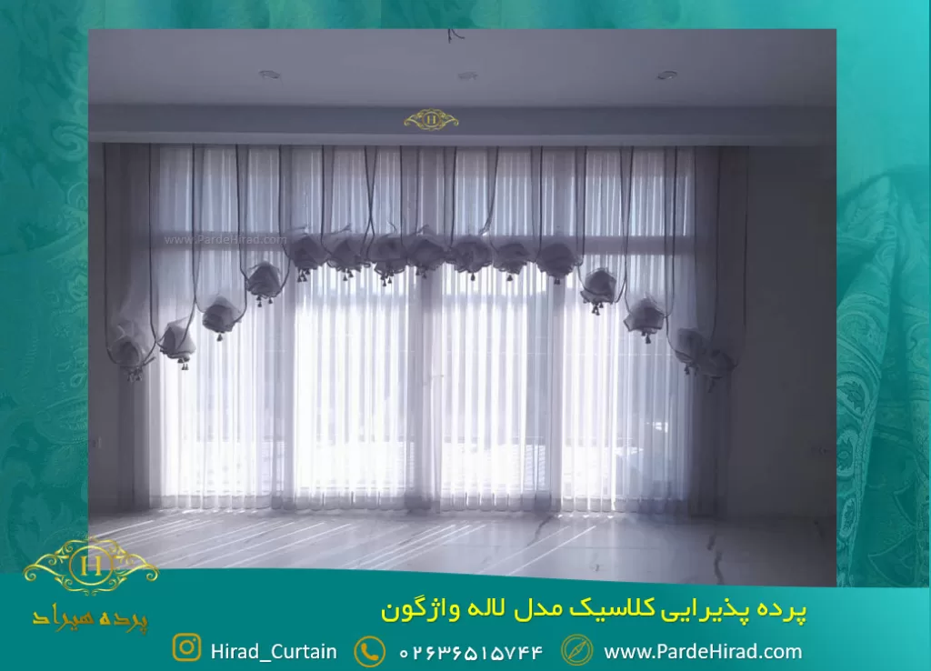 پرده پذیرایی کلاسیک مدل لاله واژگون