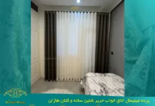 پرده مینیمال اتاق خواب انتخابی جذاب با حریر شاین ساده و کتان هازان