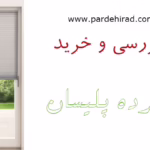بررسی و خرید پرده پلیسان